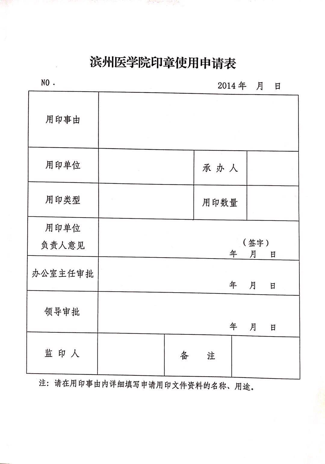 滨州医学院印章使用申请表.jpg