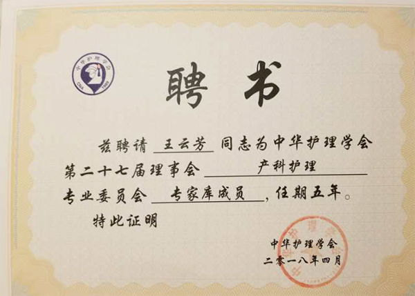 王云芳受聘为中华护理学会第二十七届理事