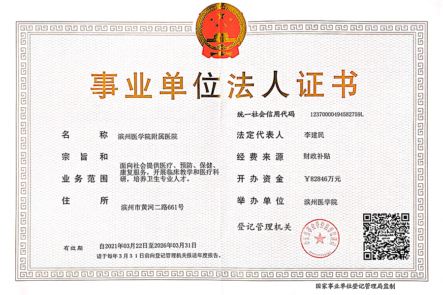 事业单位法人证书(正本)