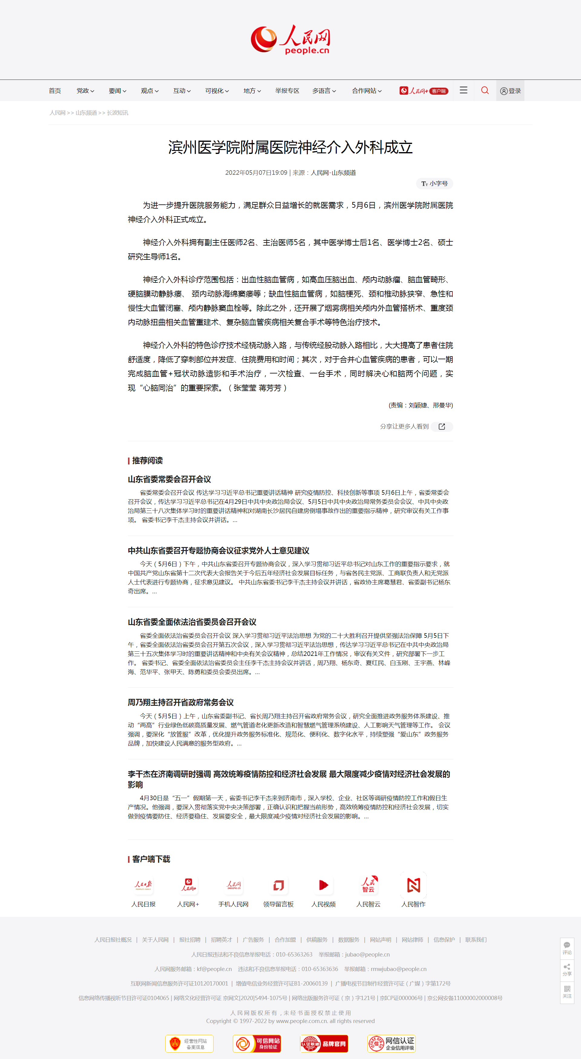 人民网 2022.05.07 滨州医学院附属医院神经介入外科成立.png