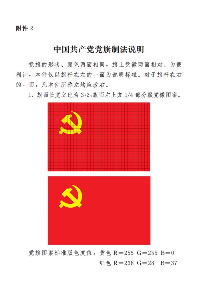 　　图表：《中国共产党党徽党旗条例》附件2：中国共产党党旗制法说明 新华社发