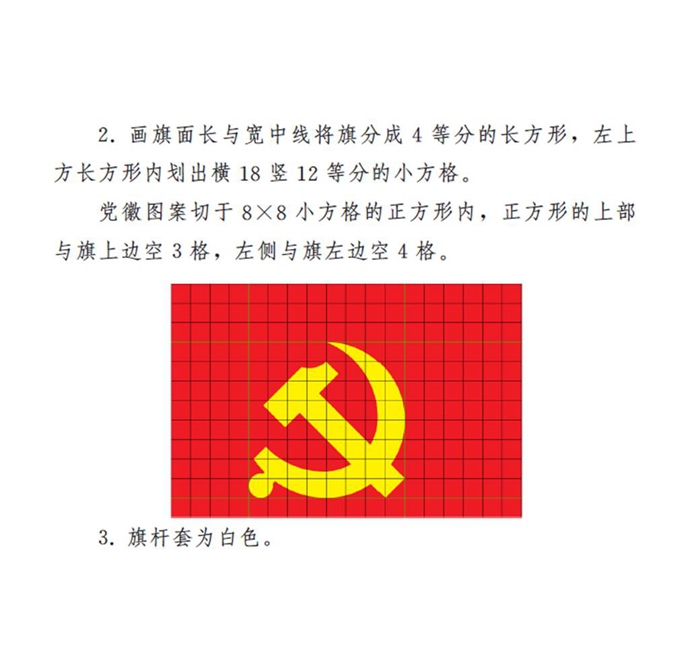 　　图表：《中国共产党党徽党旗条例》附件2：中国共产党党旗制法说明 新华社发