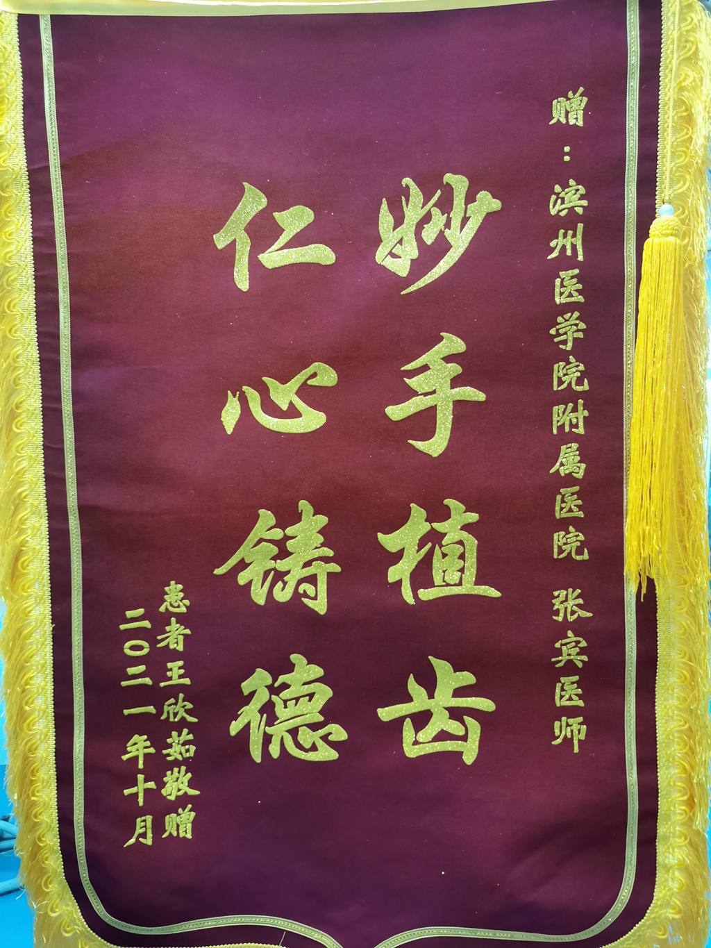 2021.10月口腔修复科 锦旗.jpg