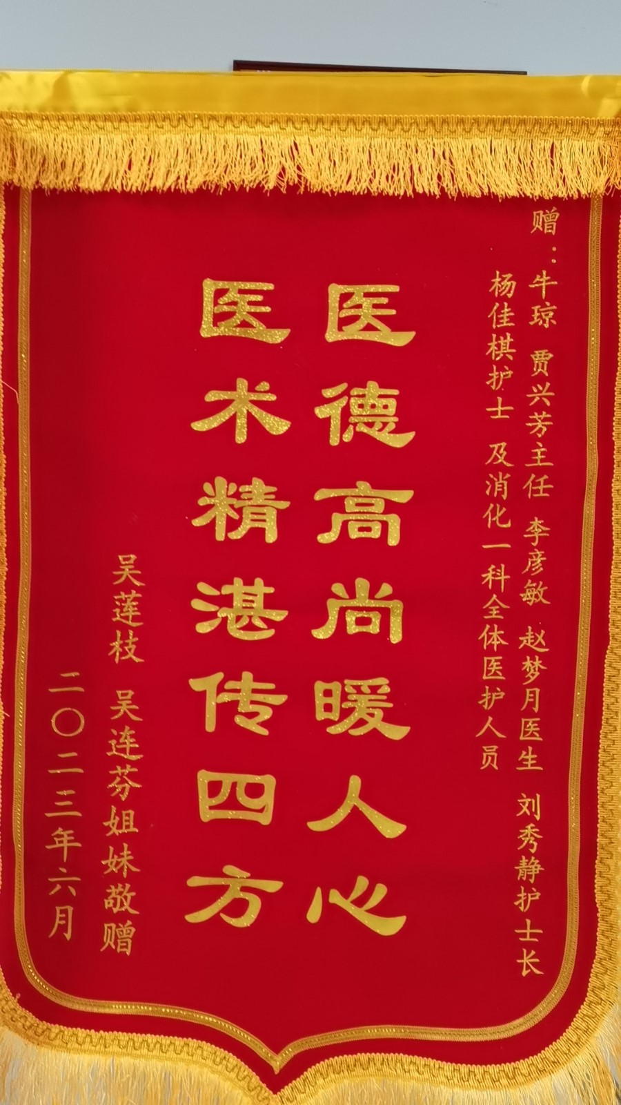 2023.6消化一病区牛琼、贾兴芳、李彦敏、赵梦月、刘秀静、杨佳棋及全体医护人员.jpg