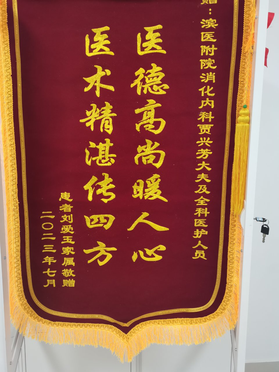 2023.7消化内科贾兴芳及全体医护人员 (2).jpg