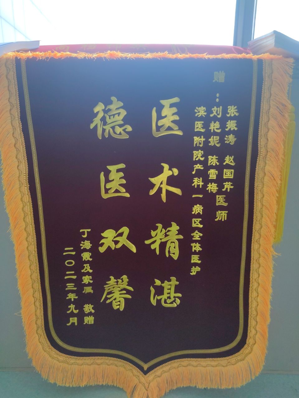 2023.9产科一病区张振涛、赵国芹、刘艳妮、陈雪梅及全体医护人员.jpg