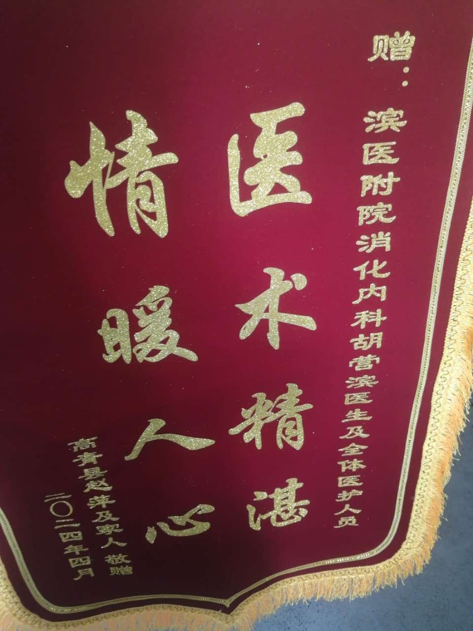2024.4消化内科一病区胡营滨、全体医护人员.jpg