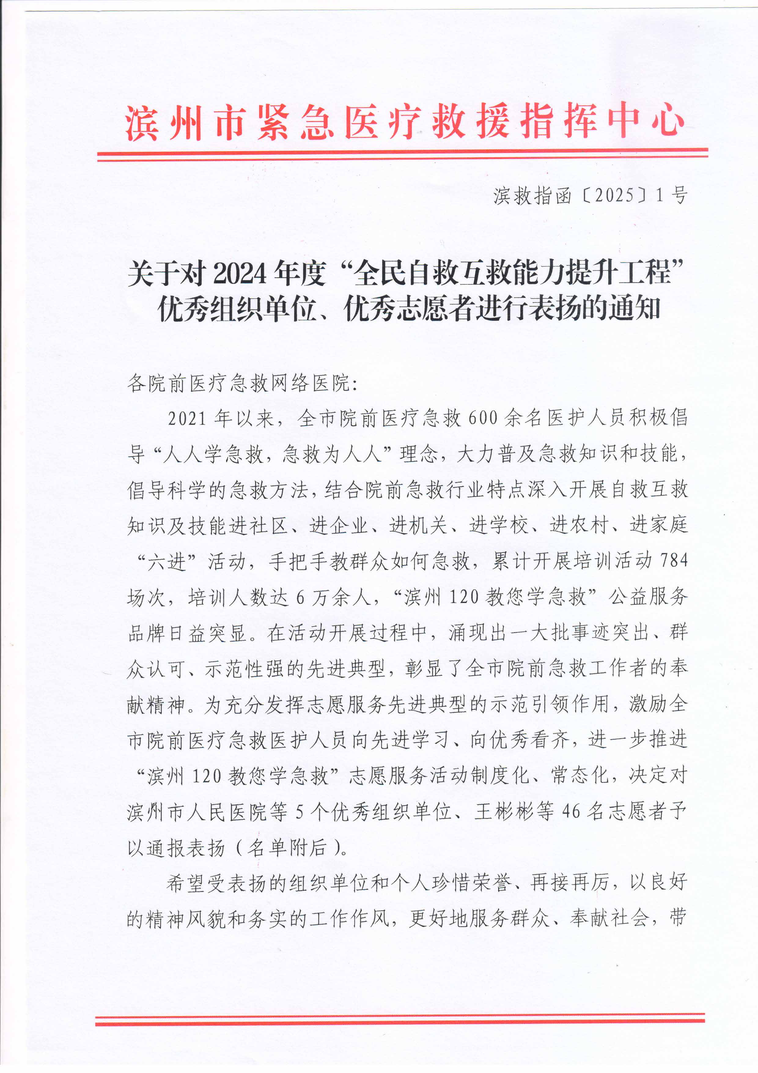 关于对2024年度“全民自救互救能力提升工程”优秀组织单位、优秀志愿者进行表扬的通知_页面_1.jpg