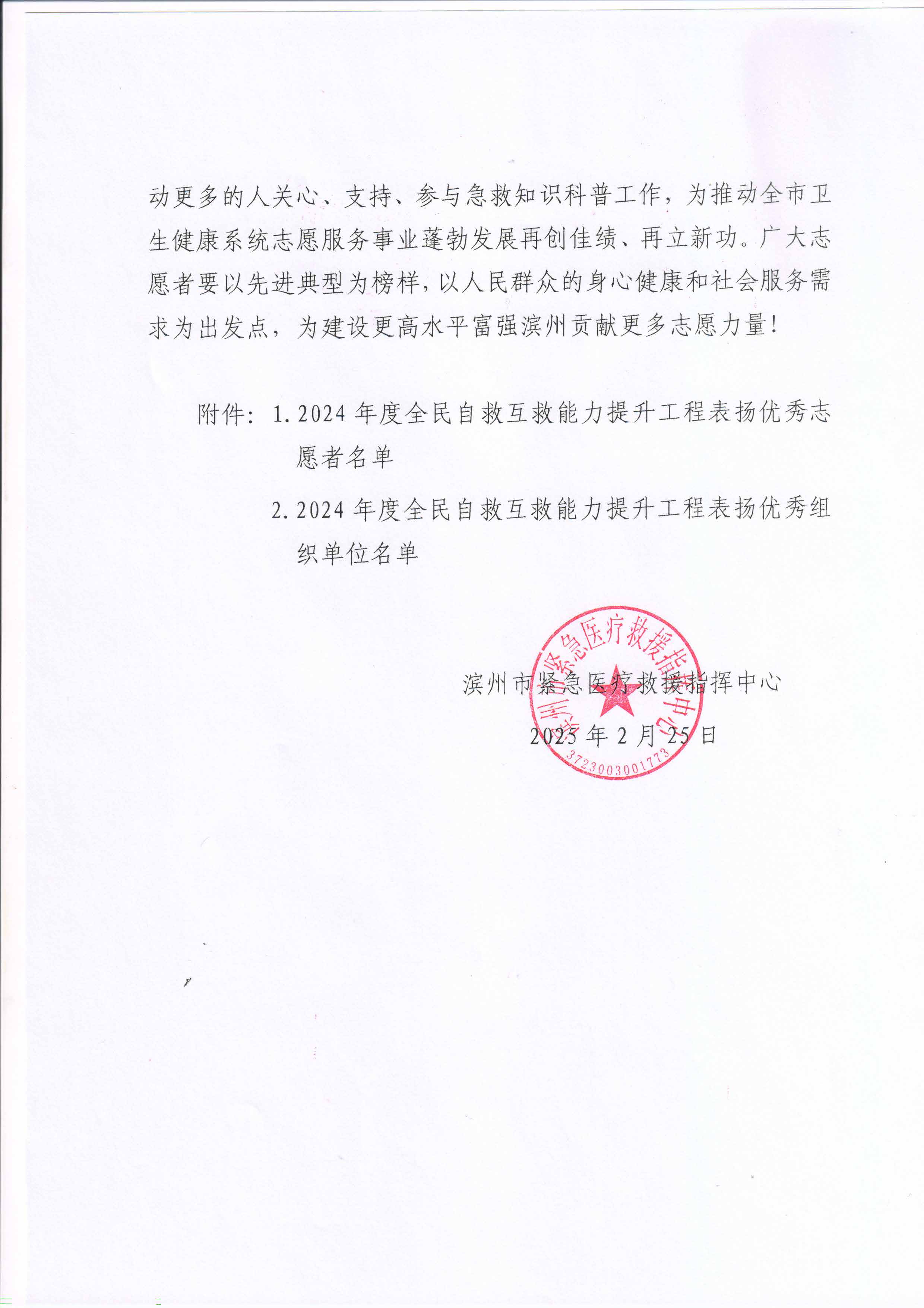 关于对2024年度“全民自救互救能力提升工程”优秀组织单位、优秀志愿者进行表扬的通知_页面_2.jpg