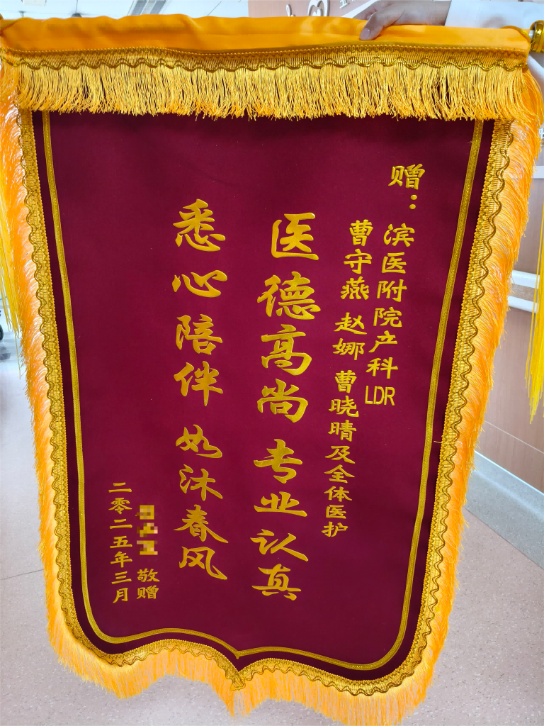 2025.4产科LDR曹守燕赵娜曹晓晴及全体医护人员(1).png