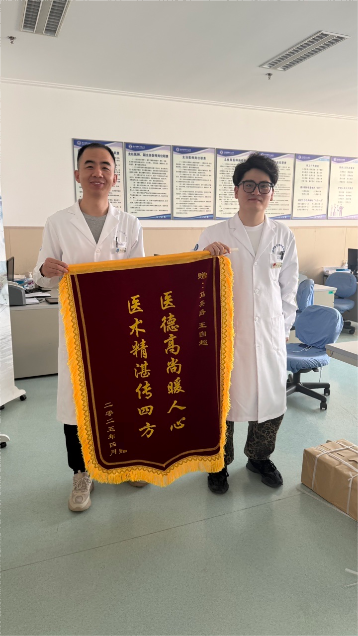2025.04乳腺外科一病区马英路 王自超锦旗(1).png