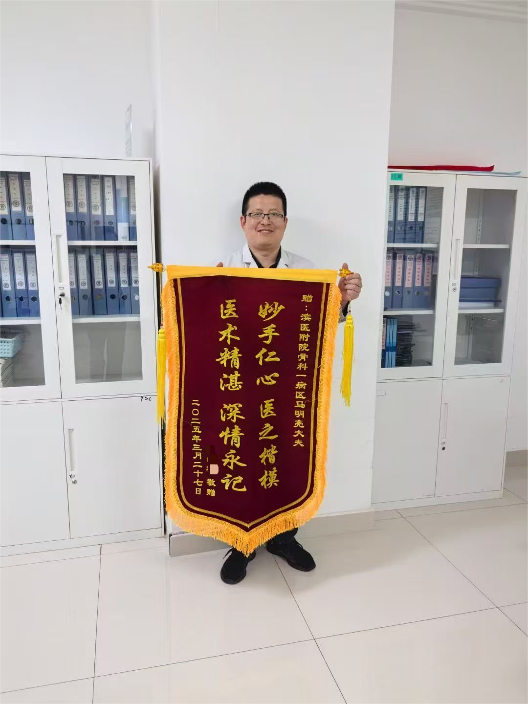 2025.04创伤骨科一病区马明亮锦旗(1).png