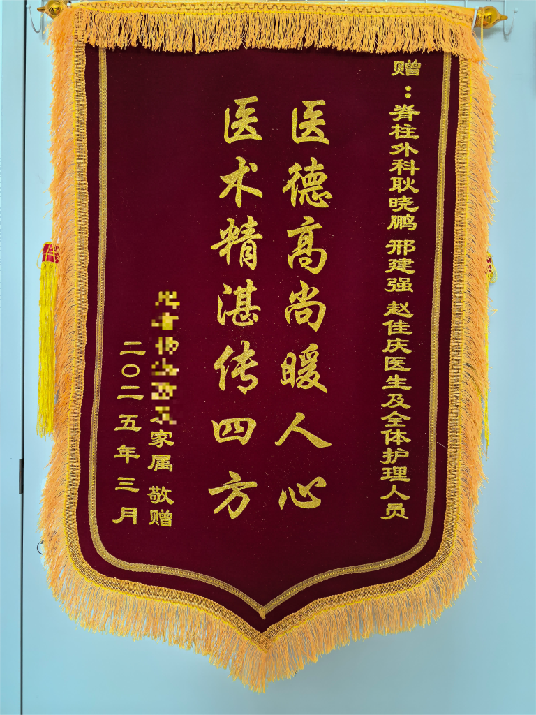 2025.4脊柱外科二病区耿晓鹏、邢建强、赵加庆及全体护理人员锦旗(1).png