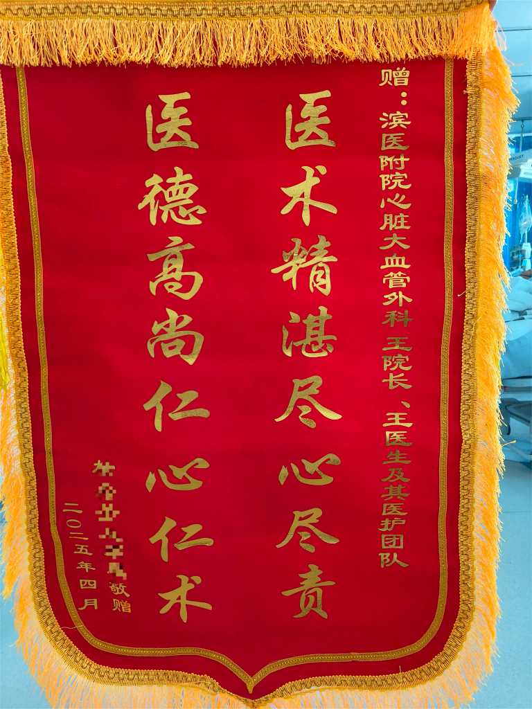 2025.5心脏大血管外科王玉玖、王峰及全体医护人员(1).png