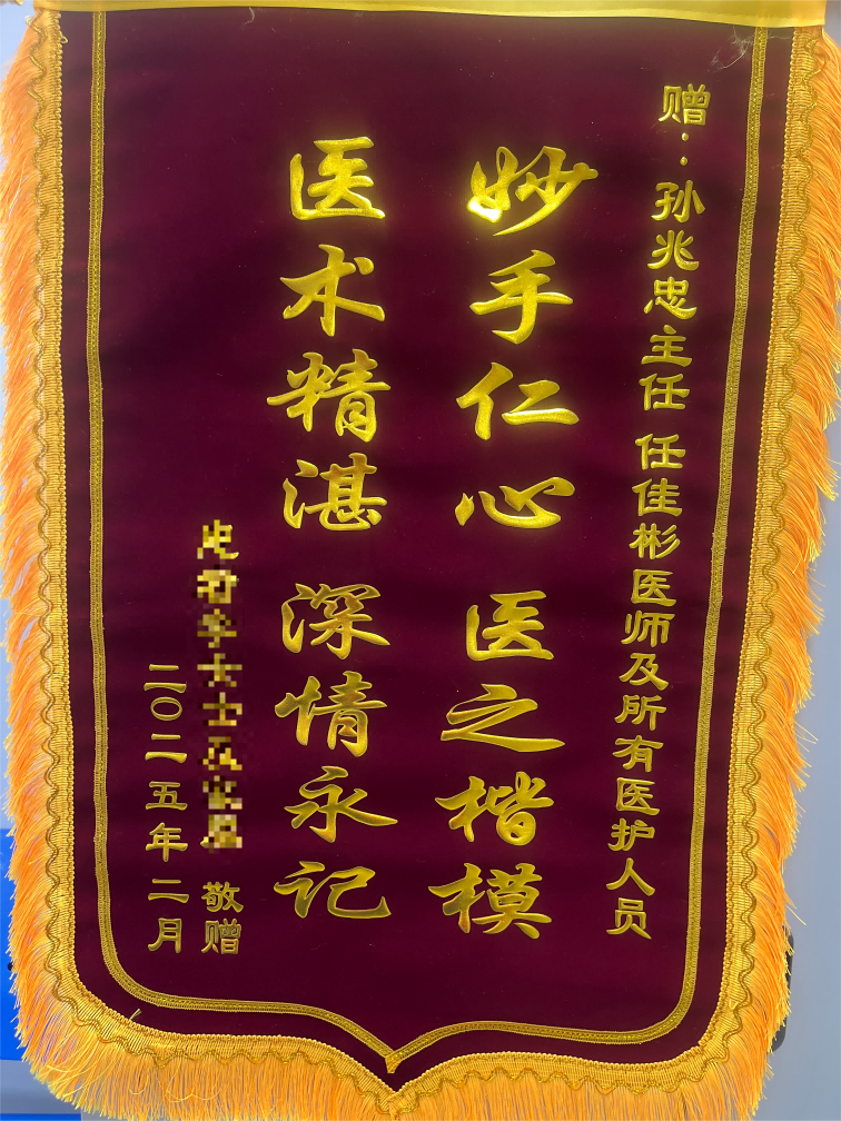 2025.5脊柱外科一 孙兆忠、任家彬及全体医护人员(1).png