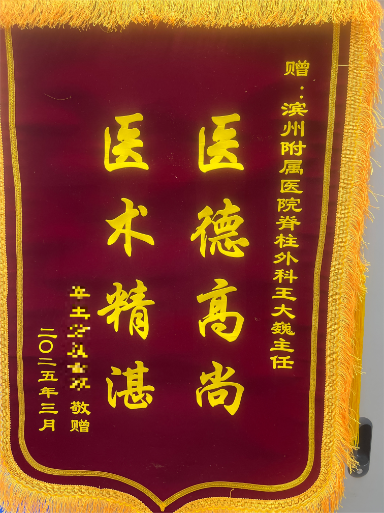 2025.5脊柱外科一王大巍锦旗(1).png