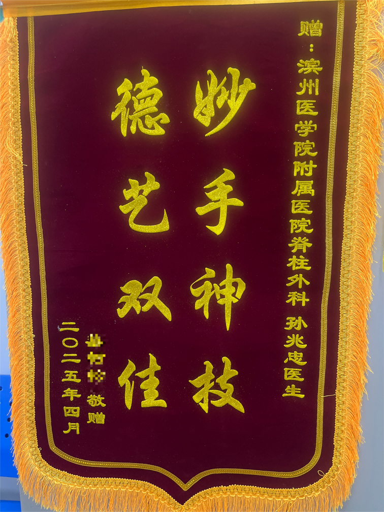 2025.5脊柱外科一病区孙兆忠锦旗(1).png