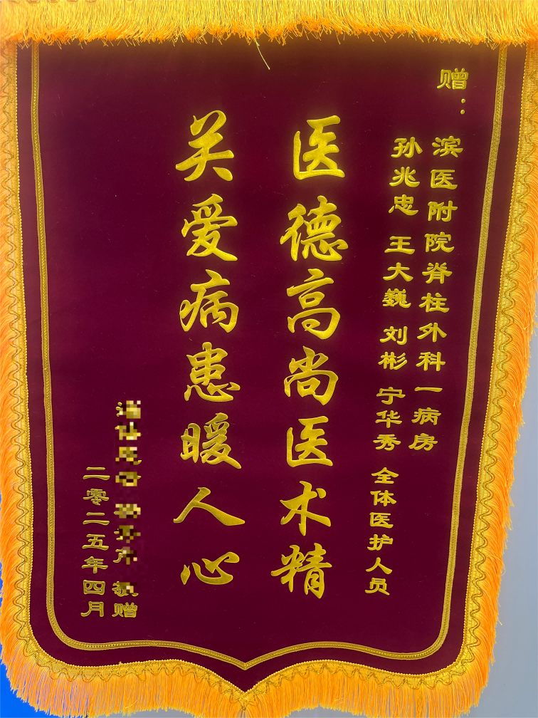 2025.5脊柱外科一病区孙兆忠，王大巍，刘彬，宁华秀及全体医护人员(1).png