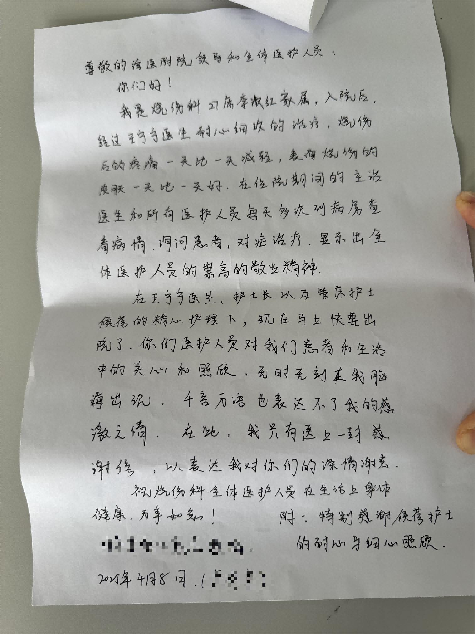 2025.5烧伤整形外科王宁宁 侯蓓及全体医护人员感谢信(1).png