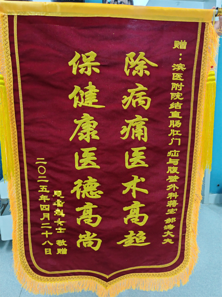 2025.5结直肠疝外科一病区蒋宏 郝涛(1).png