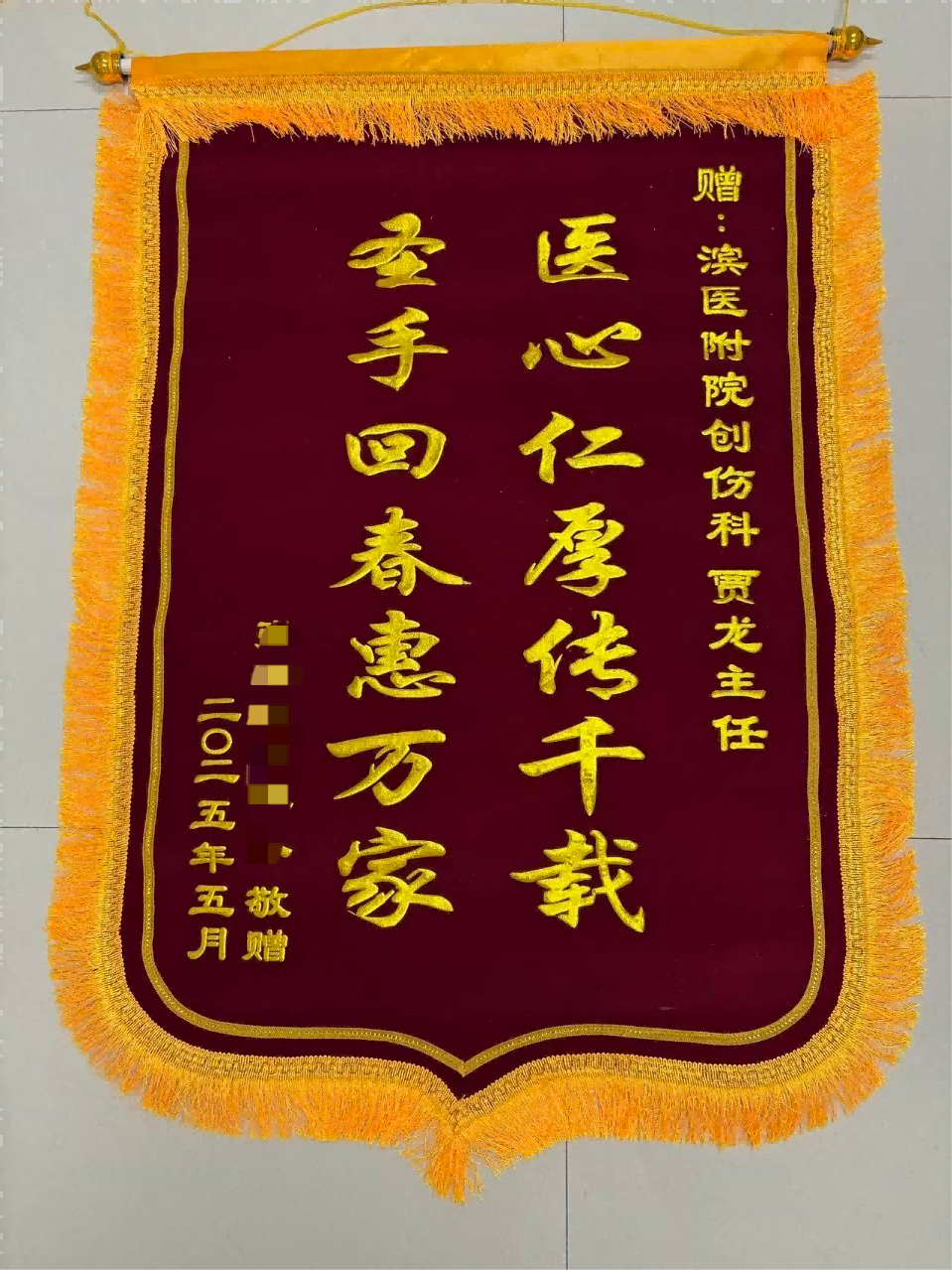 2025.5创伤骨科二病区贾龙锦旗(1).png