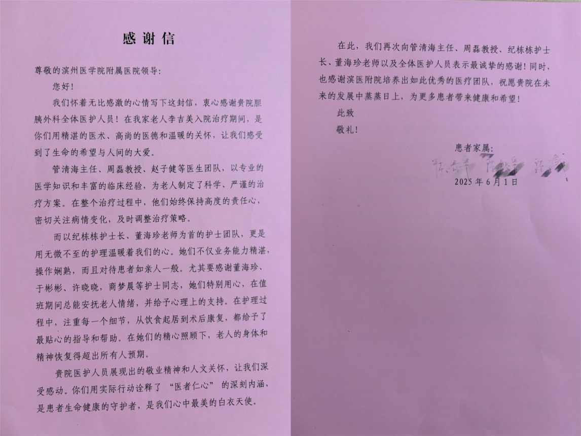 2025.6胆胰外科管清海、周磊、赵子健、纪栋栋、董海珍及全体医护人员(1).png