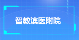 智教滨医附院