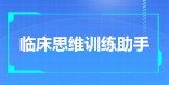 临床思维训练助手
