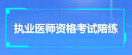 执业医师资格考试陪练