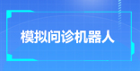 模拟问诊机器人