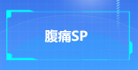 腹痛SP