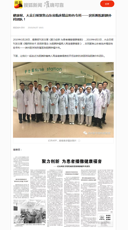 搜狐滨州 2019.40.07健康报、大众日报聚焦山东省临床精品特色专科——滨医附院胆胰外科团队！.png