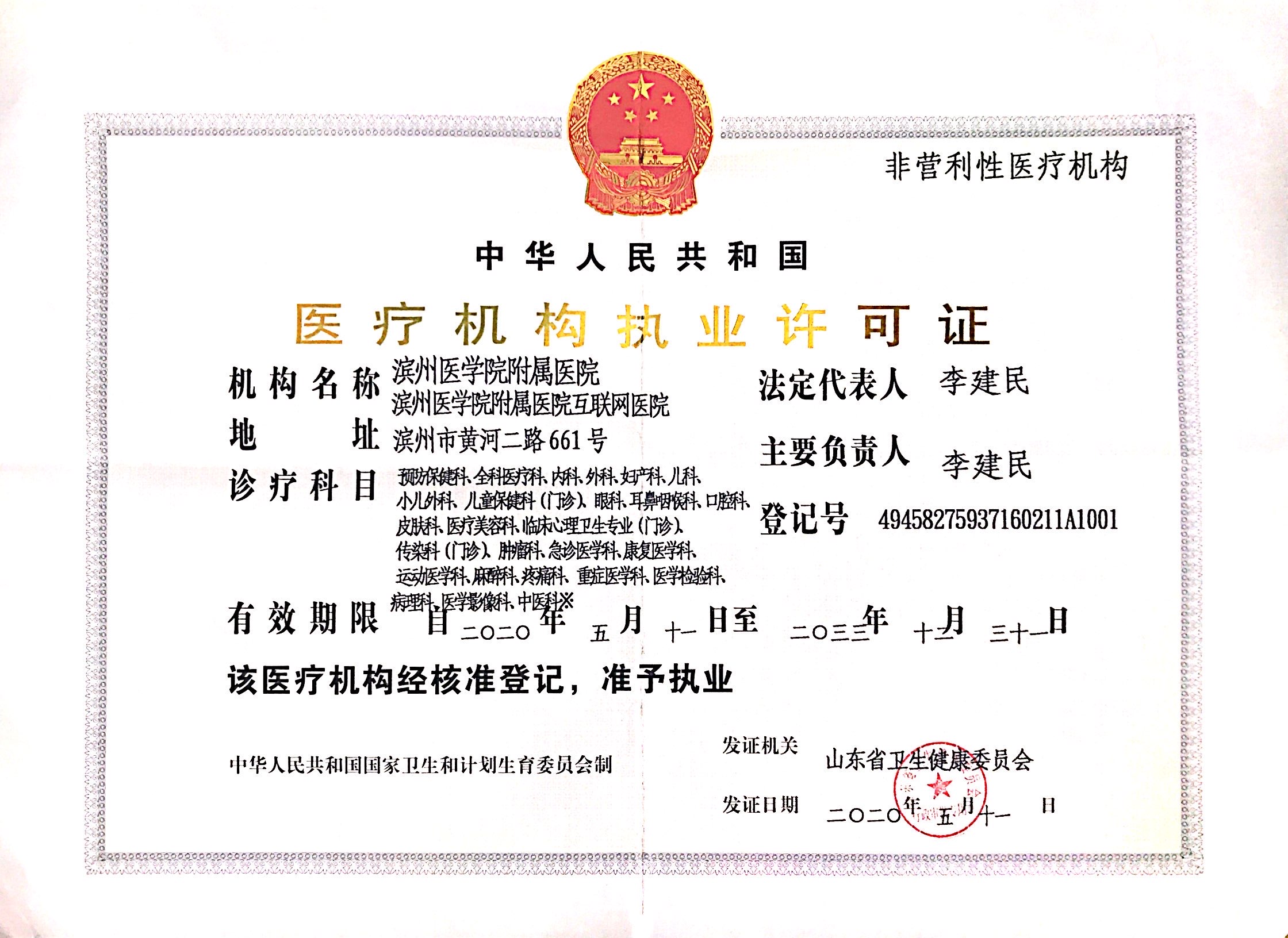 医疗执业许可证正本