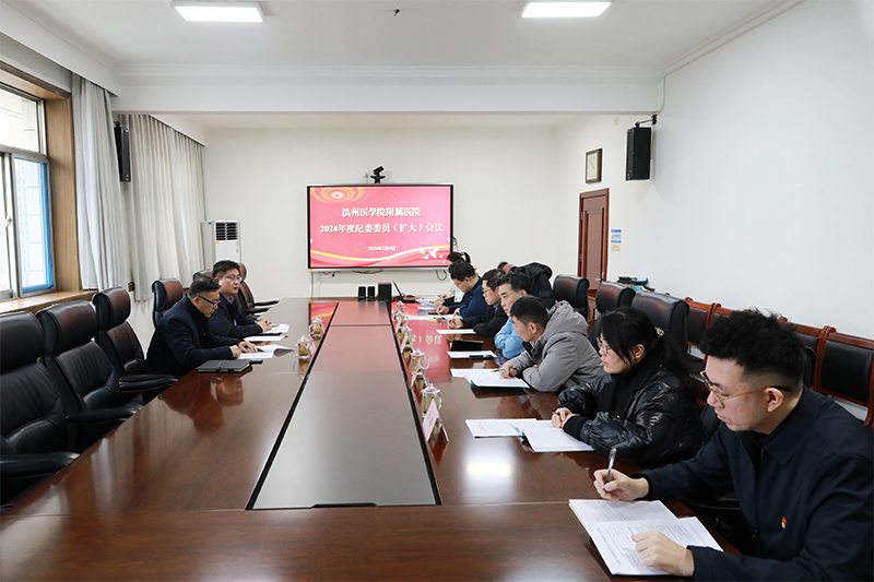 2024 2 4 医院召开纪委委员（扩大）会议.JPG