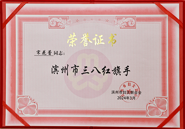 2024 3 11 宋花蕾获“滨州市三八红旗手”荣誉称号.jpg